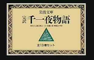 Amazon.co.jp: 千一夜物語 13冊セット (岩波文庫) : 豊島 与志雄
